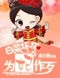 白菜坏坏,为妃作歹