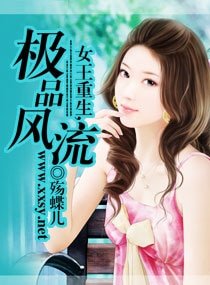 重生之纨绔女枭雄/女王重生,极品风流/重生----惹上四只狼