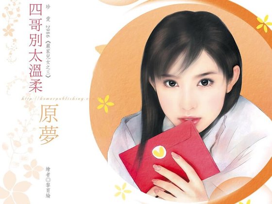 四哥别太温柔(严家儿女系列之三)