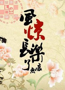 风惊长乐了无痕