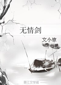 无情剑