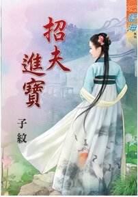 招夫进宝
