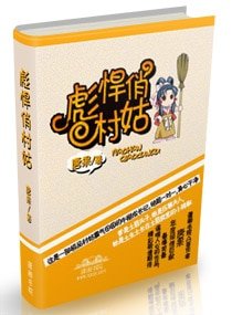 彪悍俏村姑