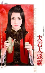 夫君太恶霸(王的女人之一)