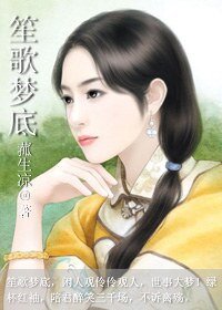 笙歌梦底(民国文)