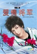 爱情将军(棋乐无穷系列之国王篇)