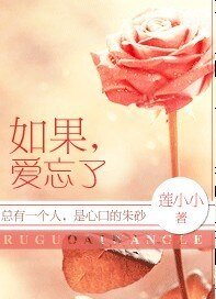 如果,爱忘了(原名:一季花开)