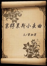 塞得里斯小夜曲