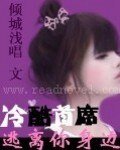 冷酷首席:逃离你身边