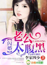 闪婚,老公太腹黑!