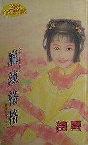 麻辣格格(格格传奇之三)