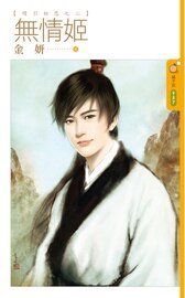 无情姬(续引相思之二)