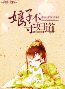娘子,不守妇道