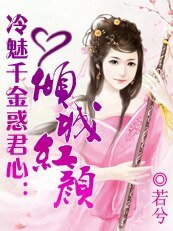 冷魅千金惑君心:倾城红颜