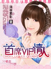 霸宠甜心:首席VIP情人