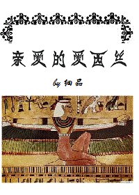 (BG/尼罗河女儿同人)亲爱的爱西丝