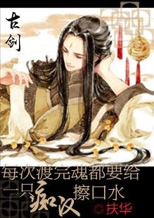 (BG/古剑同人)每次渡完魂都要给一只忠犬擦口水