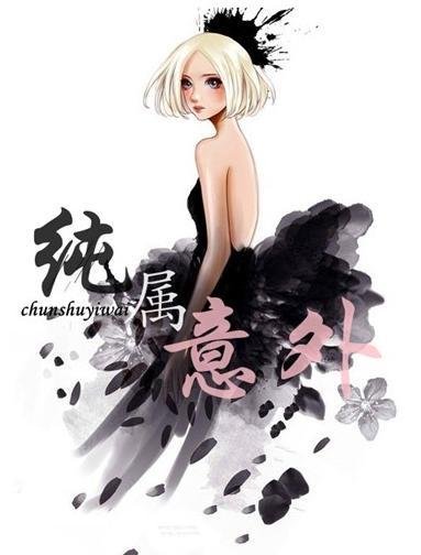 “纯”属意外