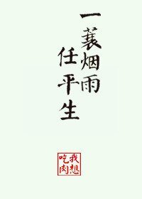 (BG/杨康同人)一蓑烟雨任平生
