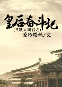 (BG/大明宫同人)飞跃大明宫之皇后奋斗记
