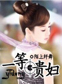 一等贵妇/豪门主妇