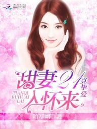 21克挚爱:甜妻入怀来