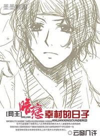 (网王同人/BG)暗恋幸村的日子