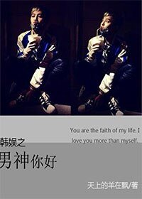 (BG/韩娱同人)韩娱之男神你好