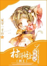 (BG/综漫同人)村哥母上炼成记