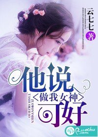 他说,做我女神可好