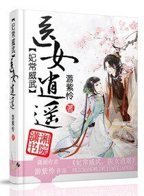 妃常威武之医女逍遥/妃常威武,医女逍遥