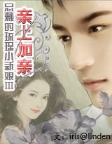 总裁的琉璃小新娘Ⅲ亲上加亲