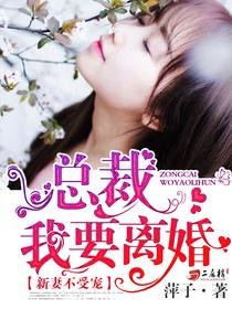 新妻不受宠:总裁,我要离婚