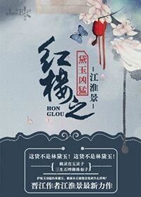 (BG/红楼同人)红楼之黛玉凶猛