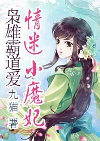梟雄霸道愛:情迷小魔妃