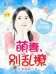 BOSS好闷骚:萌妻,别乱撩