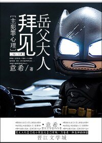 (BG/综英美剧同人)拜见岳父大人