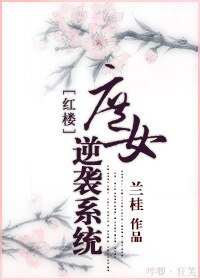(BG/红楼同人)红楼之庶女逆袭/庶女逆袭系统