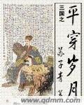 (BG/三国同人)三国之平穿岁月