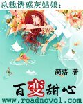 阔少诱惑灰姑娘:百变甜心/总裁诱惑灰姑娘:百变甜心