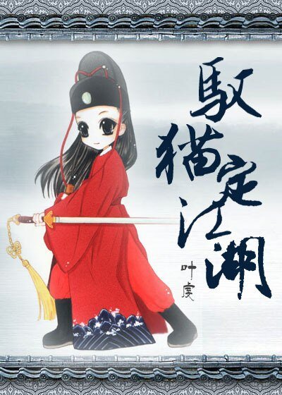 (BG/七五同人)驭猫定江湖