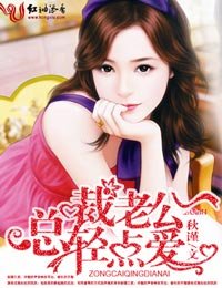 总裁老公,轻点爱