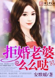 拒婚老婆,么么哒