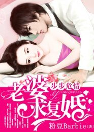步步危情:老婆,求复婚