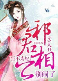 誓不为妃:邪君相公别闹了