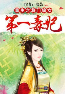 重生之将门嫡女:第一毒妃