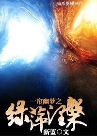 (BG/一帘幽梦同人)一帘幽梦之绿萍涅磐