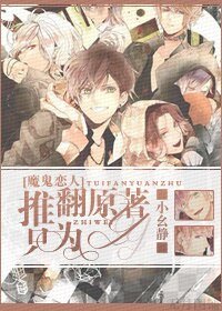 (BG/魔鬼恋人同人)推翻原著,只为YY!