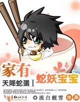 天降蛇蛋Ⅰ:家有蛇妖宝宝