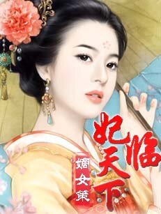 嫡女策:妃临天下毒妃/嫡女:王爷,放开你的手